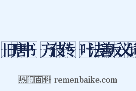 旧唐书·方伎传·叶法善反义词是什么意思的图片